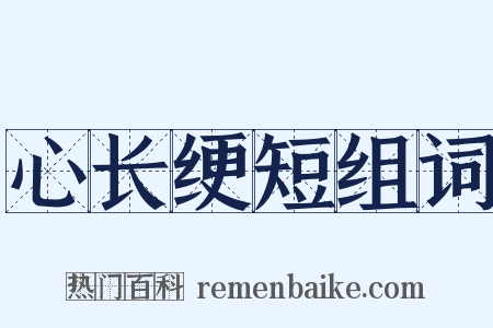 心长绠短组词是什么意思的图片